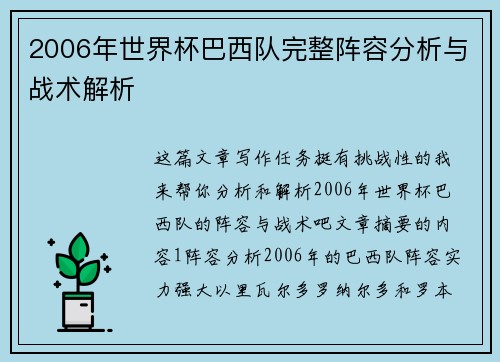 2006年世界杯巴西队完整阵容分析与战术解析