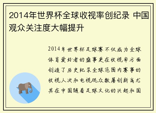 2014年世界杯全球收视率创纪录 中国观众关注度大幅提升