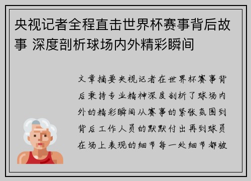 央视记者全程直击世界杯赛事背后故事 深度剖析球场内外精彩瞬间